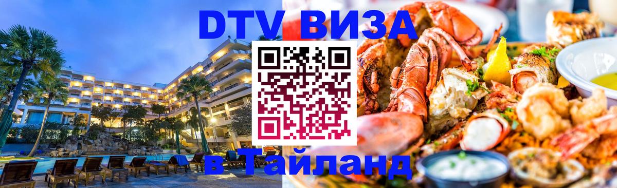 Visa ДТВ Тайланд помощь 