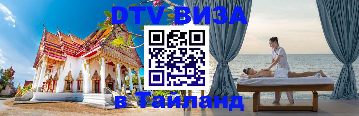 DTV Visa Thailand — прайс и условия, виза без дополнительных документов - 05.10.2025 